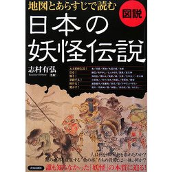 図説 地図とあらすじで読む日本の妖怪伝説 [単行本]