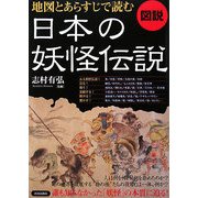 図説 地図とあらすじで読む日本の妖怪伝説 [単行本]