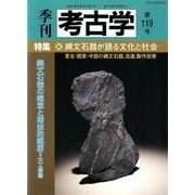 季刊考古学 第119号 [全集叢書]