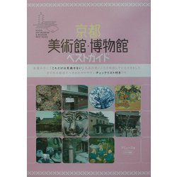 京都 美術館・博物館ベストガイド [単行本]