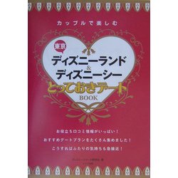 カップルで楽しむ東京ディズニーランド&ディズニーシーとっておきデートBOOK [単行本]