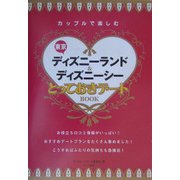 カップルで楽しむ東京ディズニーランド&ディズニーシーとっておきデートBOOK [単行本]