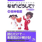看護師・看護学生のためのなぜ?どうして?〈10〉精神看護 改訂第2版 [単行本]