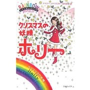 レインボーマジック クリスマスの妖精ホリー [単行本]