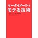 ケータイメールでモテる技術 [単行本]