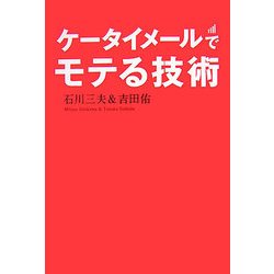 ケータイメールでモテる技術 [単行本]