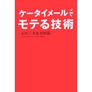ケータイメールでモテる技術 [単行本]