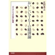 おいしいコーヒーの経済論―「キリマンジャロ」の苦い現実 [単行本]