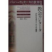バッハ=カンタータの世界〈1〉教会カンタータ―アルンシュタット～ケーテン時代 [全集叢書]