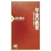 年金の教室―負担を分配する時代へ(PHP新書) [新書]