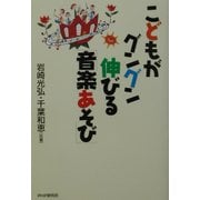 こどもがグングン伸びる「音楽あそび」 [単行本]