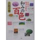 和みの百色―日本の四季を彩る [単行本]