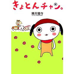 きょとんチャン。 [単行本]