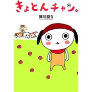 きょとんチャン。 [単行本]