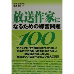 ヨドバシ Com 放送作家になるための練習問題100 単行本 通販 全品無料配達