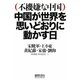 不機嫌な中国 中国が世界を思いどおりに動かす日 [単行本]