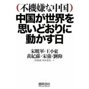 不機嫌な中国 中国が世界を思いどおりに動かす日 [単行本]