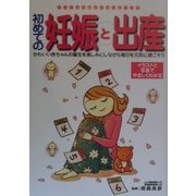 初めての妊娠と出産―かわいい赤ちゃんの誕生を楽しみにしながら毎日を元気に過ごそう [全集叢書]