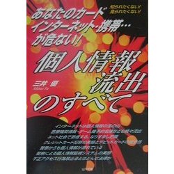 個人情報流出のすべて―あなたのカード・インターネット・携帯…が危ない! [単行本]