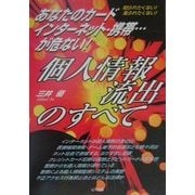 個人情報流出のすべて―あなたのカード・インターネット・携帯…が危ない! [単行本]