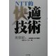 NTT的快適技術―光世紀へ 技術者たちの情熱! [単行本]