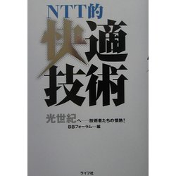 NTT的快適技術―光世紀へ 技術者たちの情熱! [単行本]