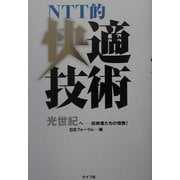 NTT的快適技術―光世紀へ 技術者たちの情熱! [単行本]
