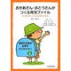 おかあさん・おとうさんがつくる育児ファイル―子どものポートフォリオをつくろう(特別な支援が必要な子どもたちへ〈2〉) [単行本]