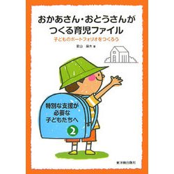 おかあさん・おとうさんがつくる育児ファイル―子どものポートフォリオをつくろう(特別な支援が必要な子どもたちへ〈2〉) [単行本]