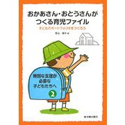 おかあさん・おとうさんがつくる育児ファイル―子どものポートフォリオをつくろう(特別な支援が必要な子どもたちへ〈2〉) [単行本]