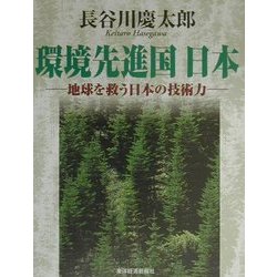 環境先進国日本―地球を救う日本の技術力 [単行本]