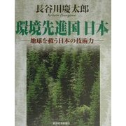 環境先進国日本―地球を救う日本の技術力 [単行本]