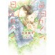 毎日カノン、日日カノン(ディアプラス文庫) [文庫]