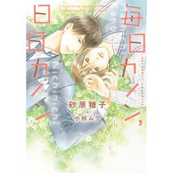 毎日カノン、日日カノン(ディアプラス文庫) [文庫]