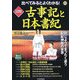 比べてみるとよくわかる!図解 古事記と日本書紀 [単行本]