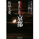 戦乱の都・京都―日本の歴史はここで動いた [単行本]