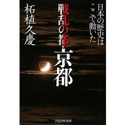 戦乱の都・京都―日本の歴史はここで動いた [単行本]