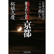 戦乱の都・京都―日本の歴史はここで動いた [単行本]