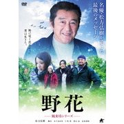 野花～風来坊シリーズ～