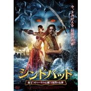 シンドバッド 秘宝"メドゥーサの心臓"と復讐の女神