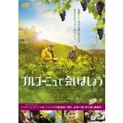 ブルゴーニュで会いましょう