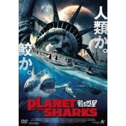 PLANET OF THE SHARKS 鮫の惑星 [DVD]