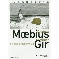 魅力的な メビウス博士とジル氏 二人の漫画家が語る創作の秘密 その他