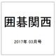 囲碁関西 2017年 03月号 [雑誌]