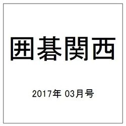 囲碁関西 2017年 03月号 [雑誌]