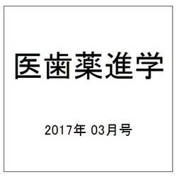 医歯薬進学 2017年 03月号 [雑誌]