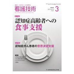 看護技術 2017年 03月号 [雑誌]