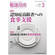 看護技術 2017年 03月号 [雑誌]
