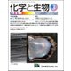 化学と生物 2017年 03月号 [雑誌]