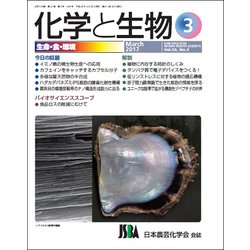化学と生物 2017年 03月号 [雑誌]